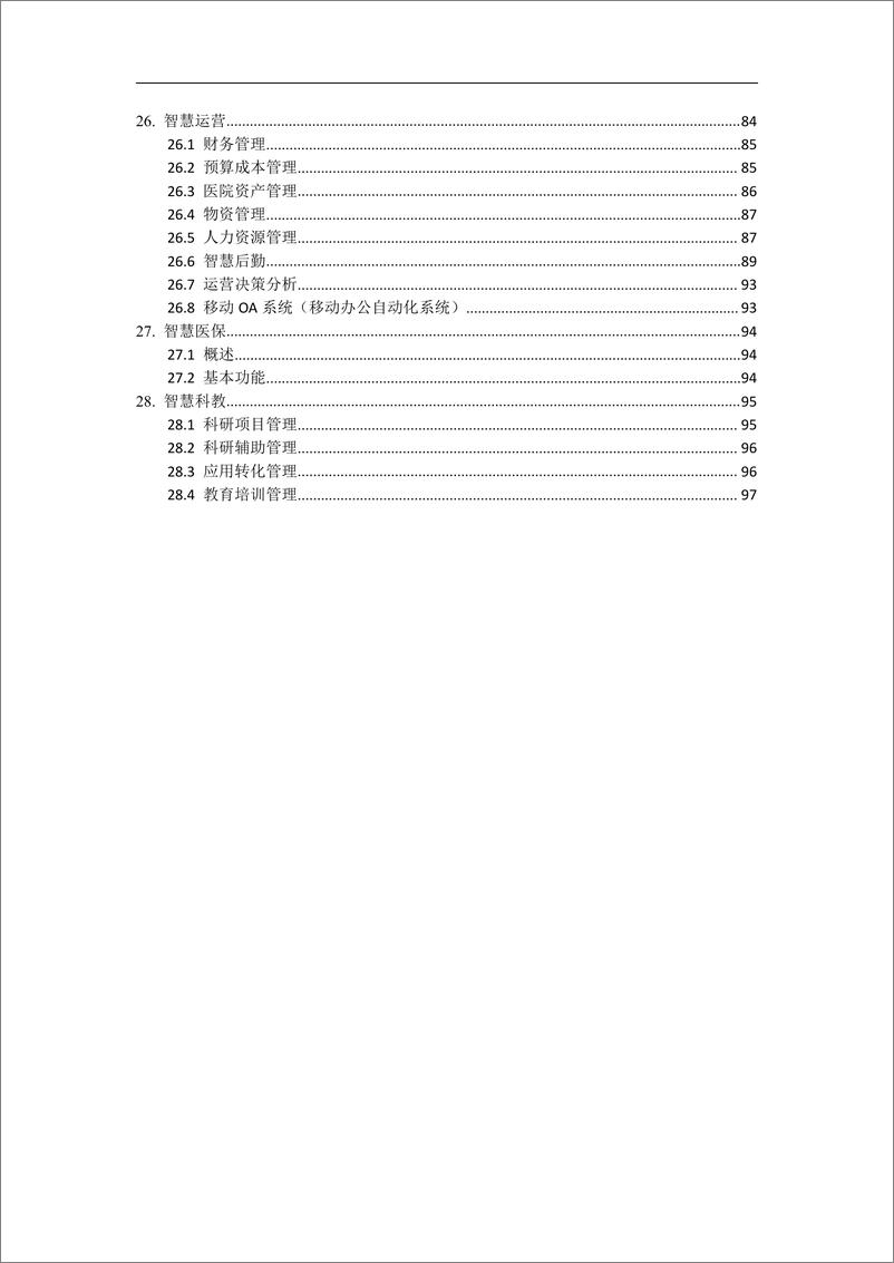 《广东省智慧医院建设方案》 - 第6页预览图