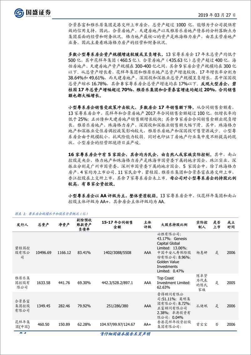 《固定收益专题：房企江湖之二，粤系篇（下）-20190327-国盛证券-13页》 - 第5页预览图