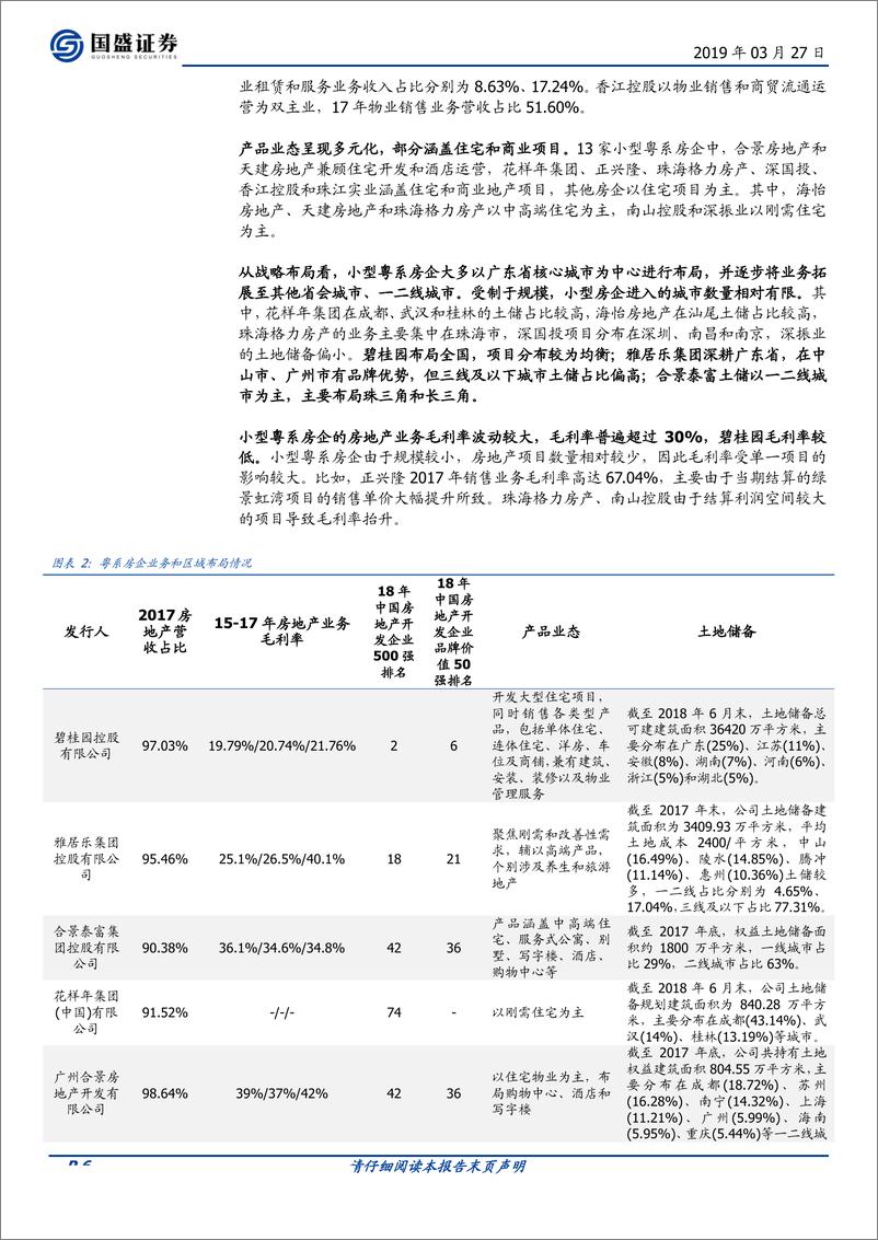 《固定收益专题：房企江湖之二，粤系篇（下）-20190327-国盛证券-13页》 - 第7页预览图