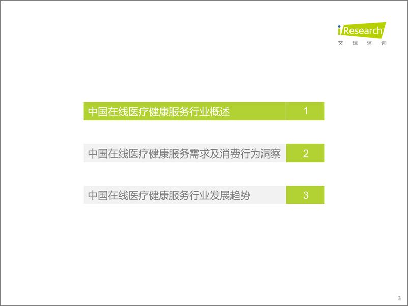 《2022年中国在线医疗健康服务消费白皮书-艾瑞咨询》 - 第4页预览图