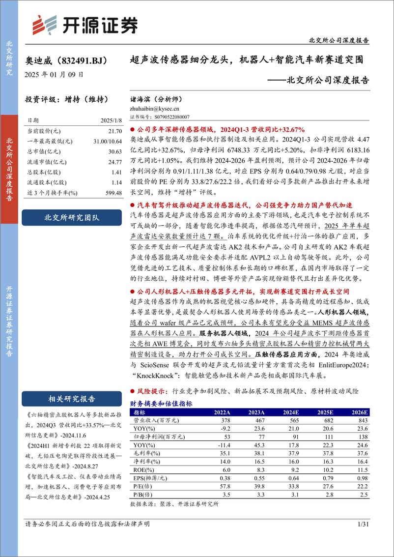 《奥迪威(832491)北交所公司深度报告：超声波传感器细分龙头，机器人%2b智能汽车新赛道突围-250109-开源证券-31页》 - 第1页预览图