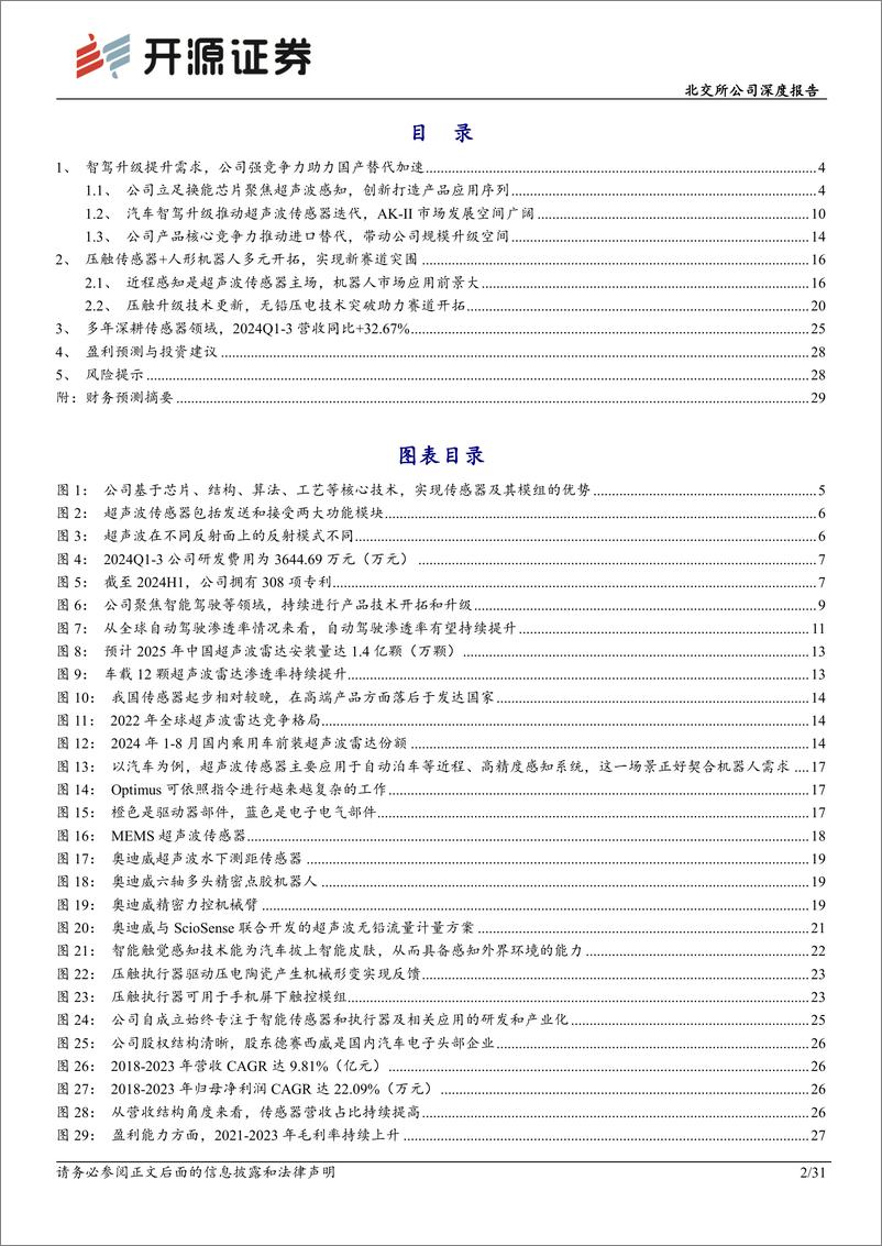 《奥迪威(832491)北交所公司深度报告：超声波传感器细分龙头，机器人%2b智能汽车新赛道突围-250109-开源证券-31页》 - 第2页预览图