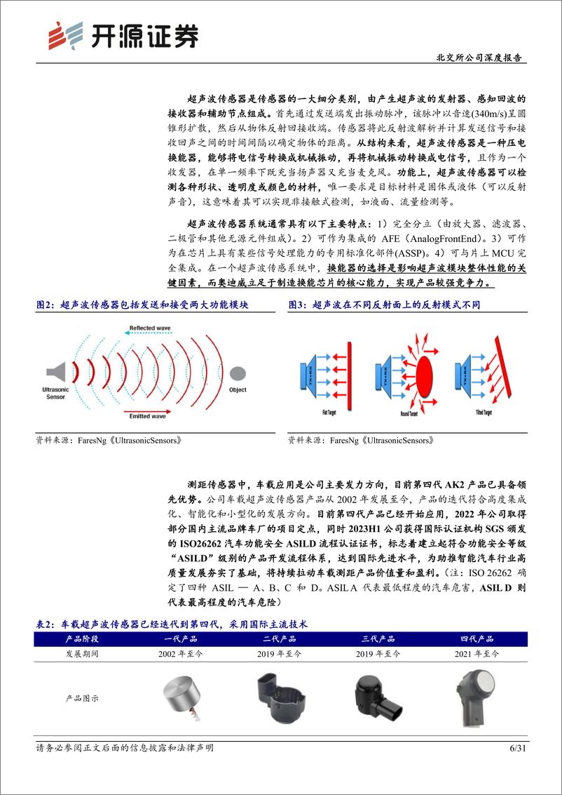 《奥迪威(832491)北交所公司深度报告：超声波传感器细分龙头，机器人%2b智能汽车新赛道突围-250109-开源证券-31页》 - 第6页预览图