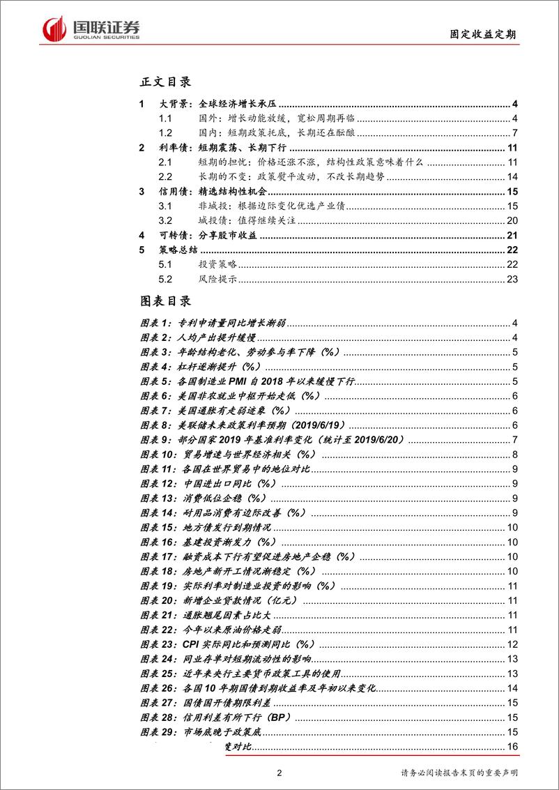 《固定收益2019半年度策略：经济弱政策强，寻找结构机会-20190624-国联证券-25页》 - 第3页预览图