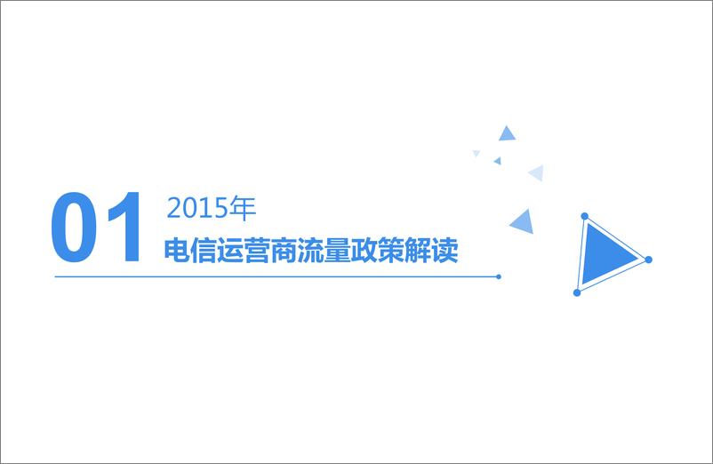 《2015中国智能手机用户流量使用情况调查报告》 - 第4页预览图