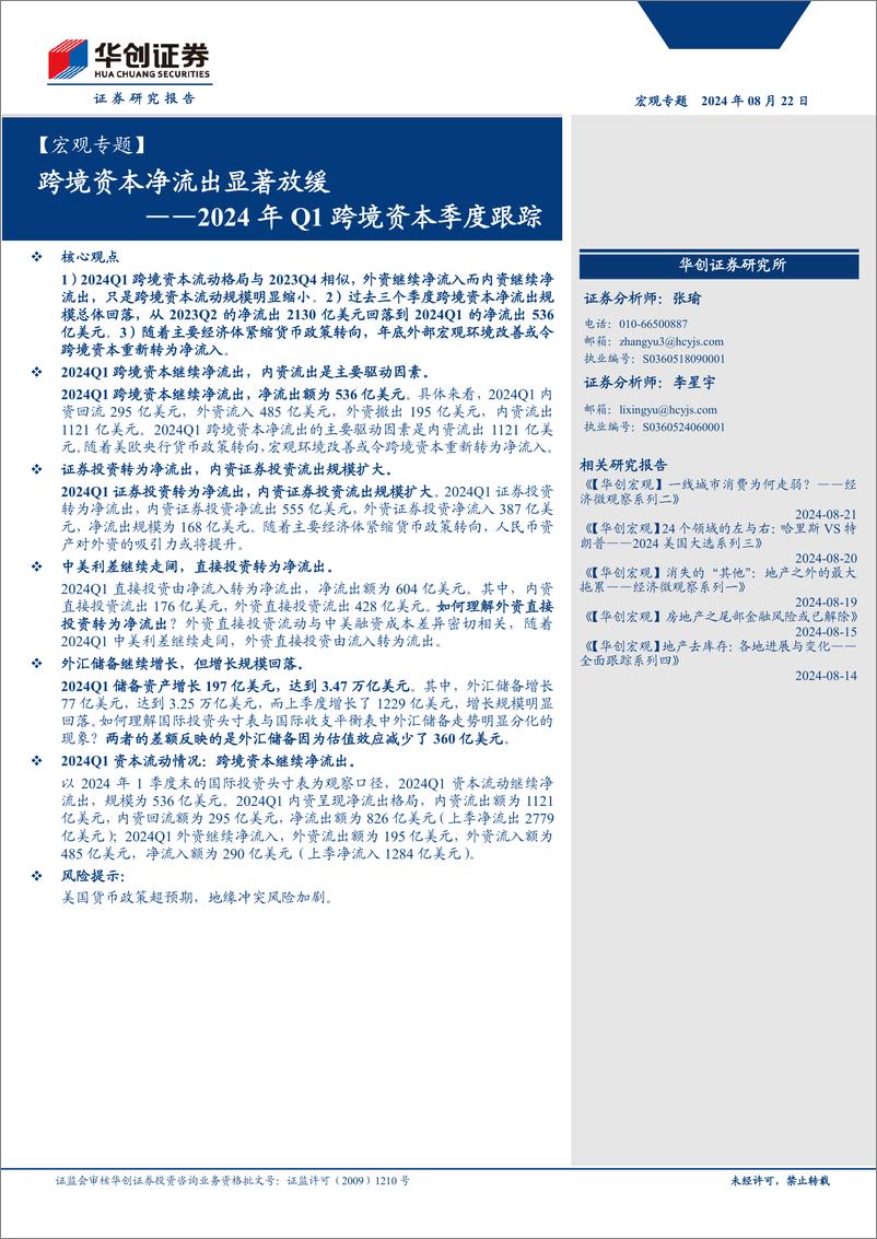 《【宏观专题】2024年Q1跨境资本季度跟踪：跨境资本净流出显著放缓-240822-华创证券-16页》 - 第1页预览图