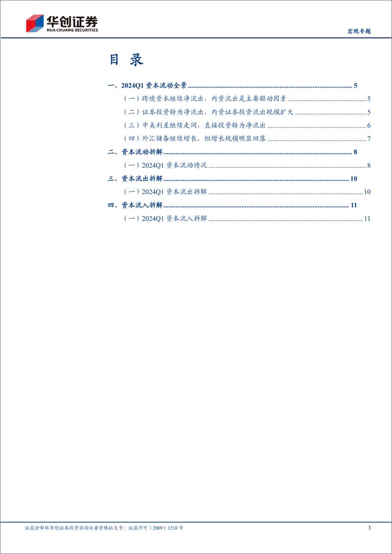 《【宏观专题】2024年Q1跨境资本季度跟踪：跨境资本净流出显著放缓-240822-华创证券-16页》 - 第3页预览图