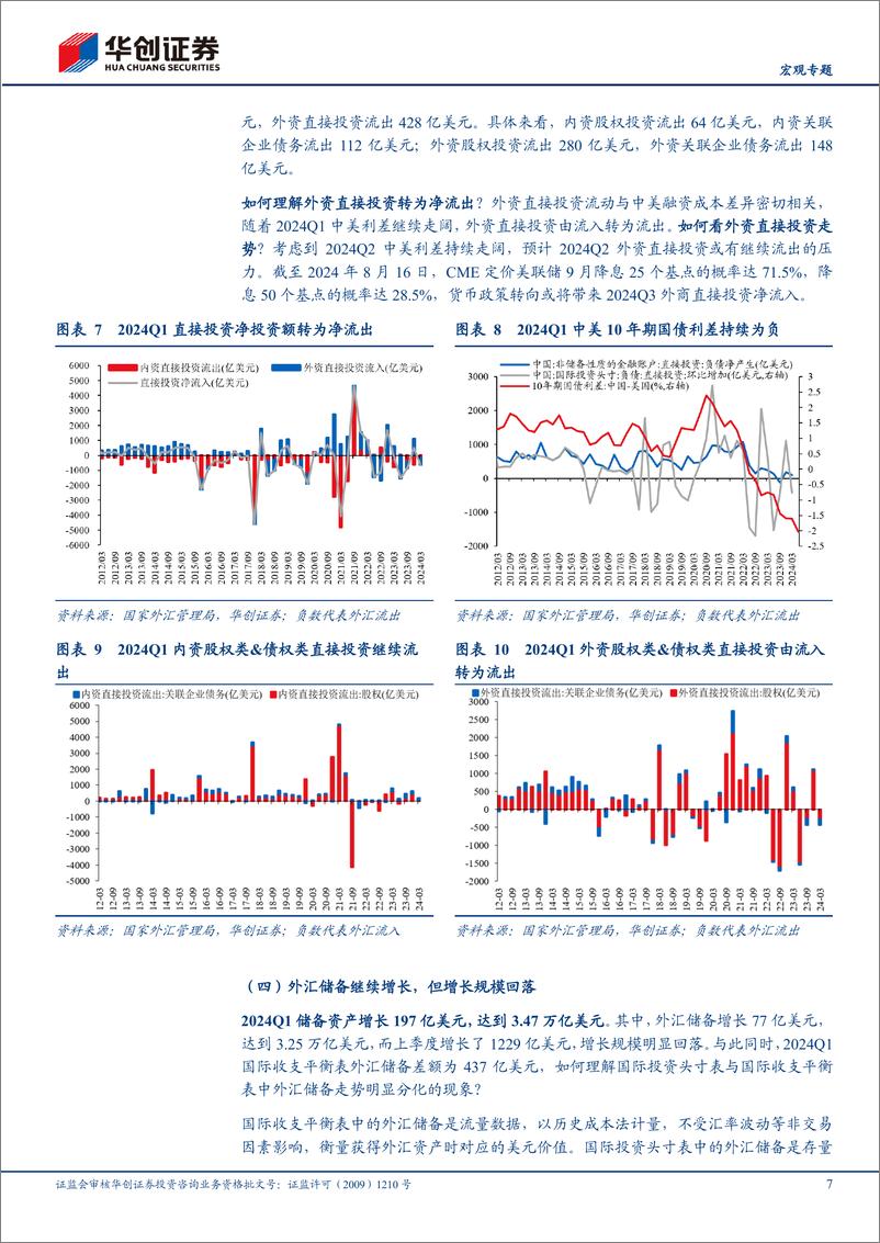 《【宏观专题】2024年Q1跨境资本季度跟踪：跨境资本净流出显著放缓-240822-华创证券-16页》 - 第7页预览图