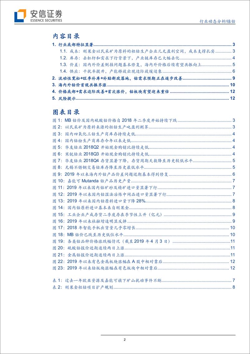 《镍钴行业动态分析：钴，迎接底部重估-20190404-安信证券-14页》 - 第3页预览图