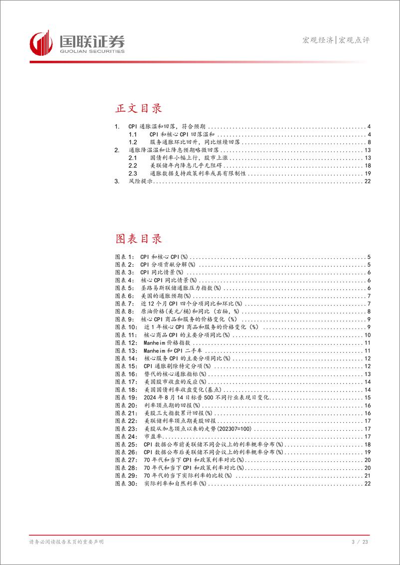 《美国7月CPI数据点评：通胀温和回落节奏正好-240815-国联证券-24页》 - 第4页预览图