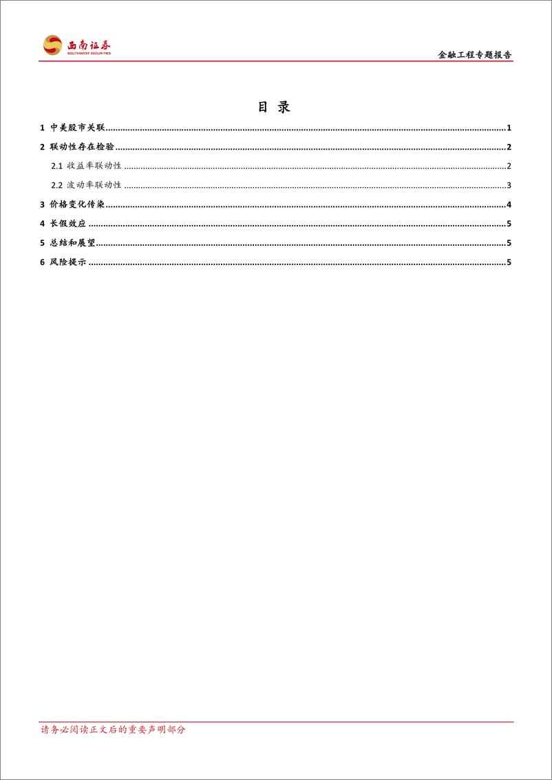 《西南证2018110西南证券金融工程专题报告：中美股市的联动性研究》 - 第2页预览图