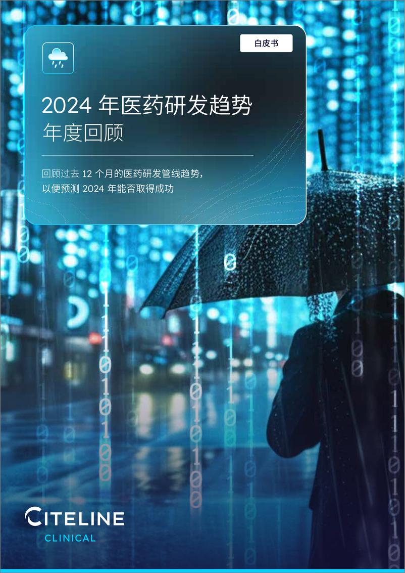 《2024医药研发趋势年度回顾白皮书-Citeline-2024-65页》 - 第1页预览图