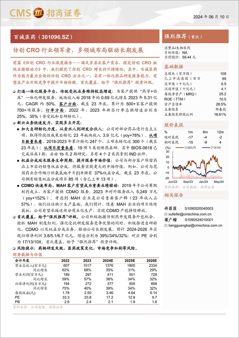 《百诚医药(301096)仿创CRO行业领军者，多领域布局驱动长期发展-240610-招商证券-17页》 - 第1页预览图