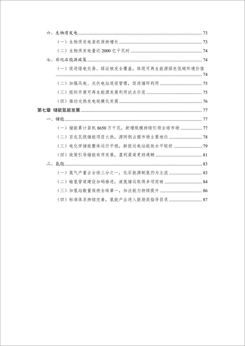 《中国能源大数据报告（2024）-中能传媒研究院-2024.6-94页》 - 第6页预览图