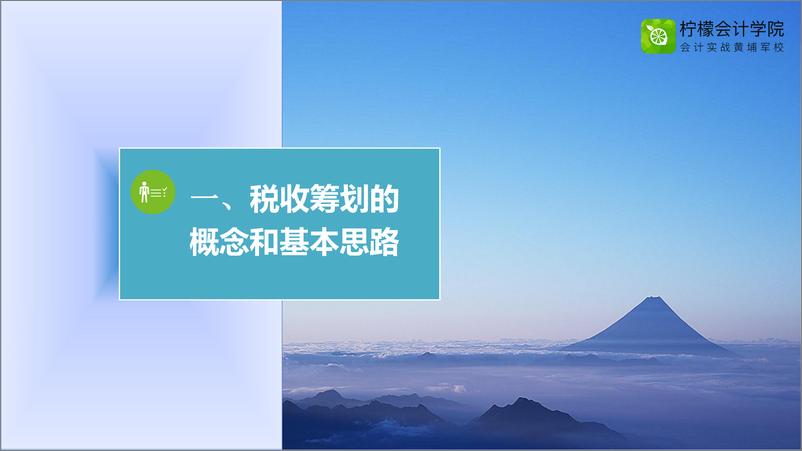 《税收筹划的基本思路和方法》 - 第3页预览图