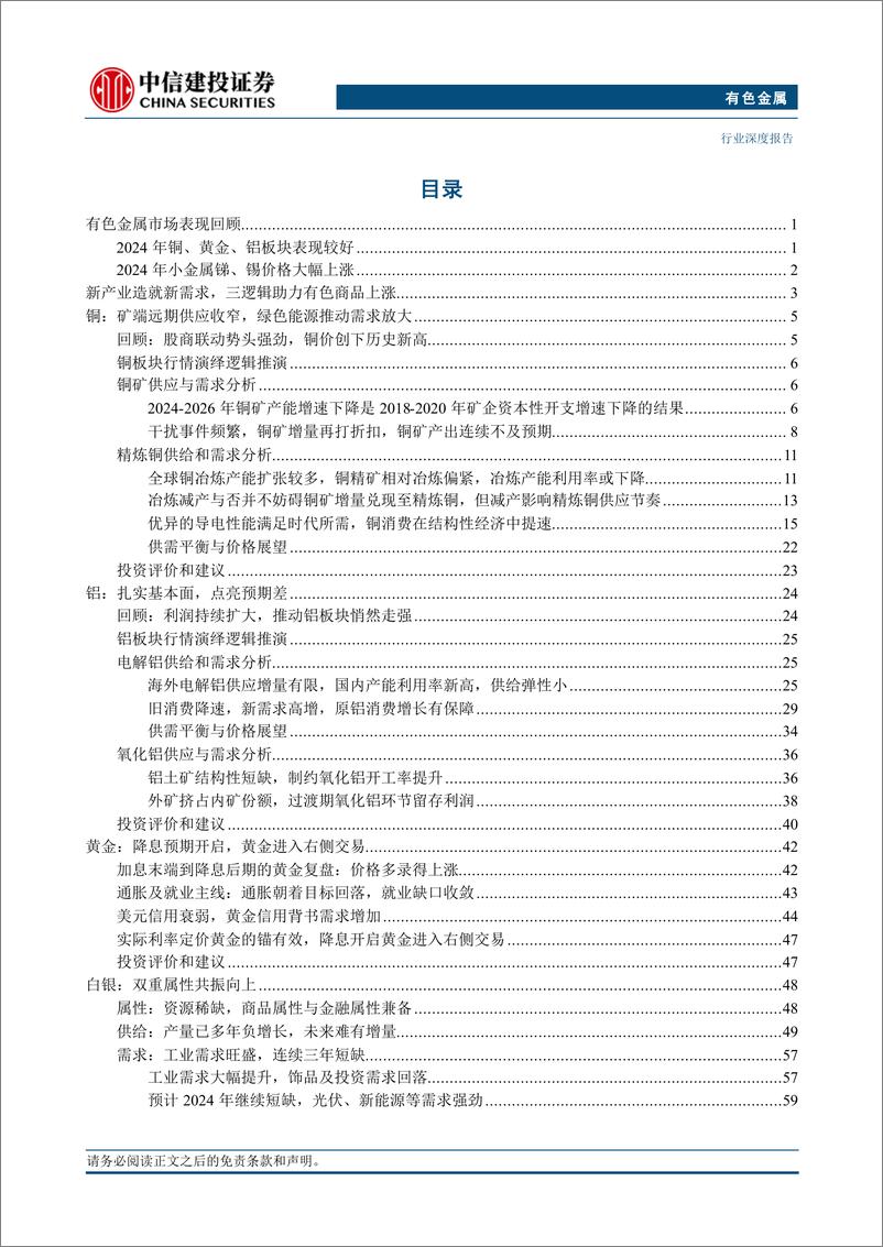 《有色金属行业2024年中期投资策略报告：美降息提振贵金属和基本金属价格，新质生产力需求开启小金属新时代-240715-中信建投-138页》 - 第2页预览图