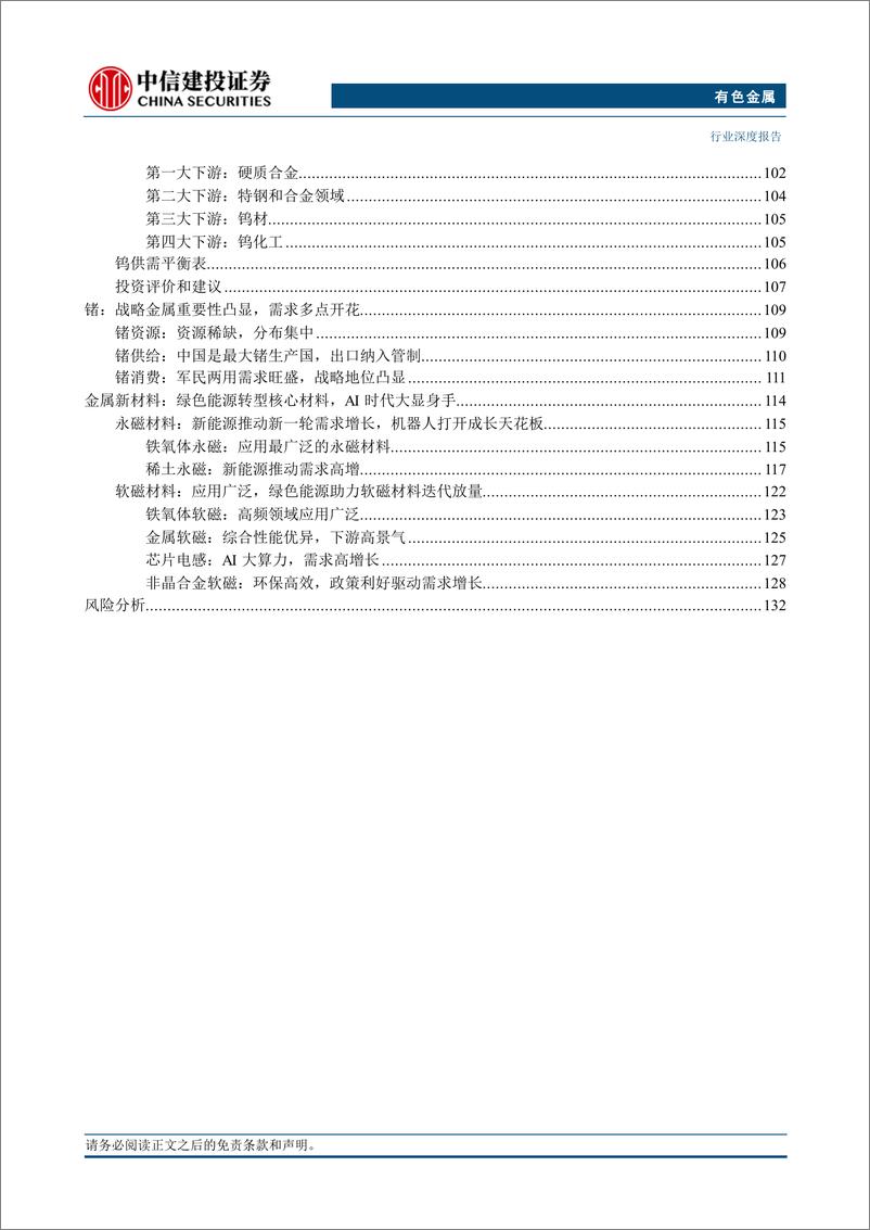 《有色金属行业2024年中期投资策略报告：美降息提振贵金属和基本金属价格，新质生产力需求开启小金属新时代-240715-中信建投-138页》 - 第4页预览图