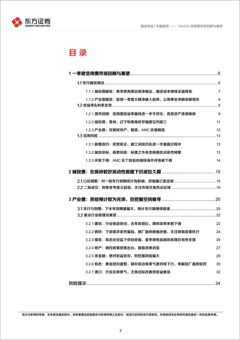 《2024Q2信用债市场回顾与展望-240705-东方证券-36页》 - 第2页预览图