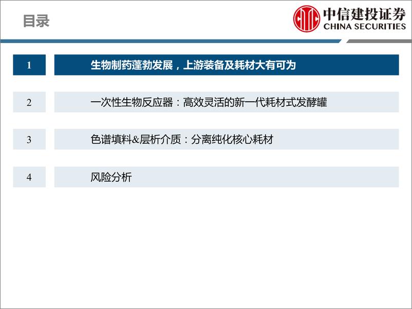 《生物制药行业产业链系列报告之耗材篇：工欲善其事，必先利其器-20210623-中信建投-76页》 - 第6页预览图