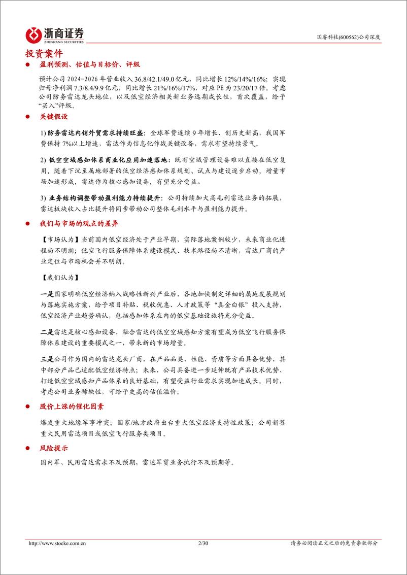 《浙商证券-国睿科技-600562-国睿科技首次覆盖报告：防务雷达龙头，内销外贸需求景气，有望受益低空经济》 - 第2页预览图