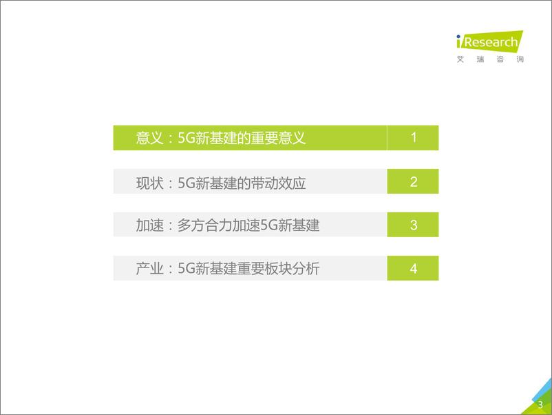 《磐石—2020年中国5G新基建研究报告》 - 第3页预览图