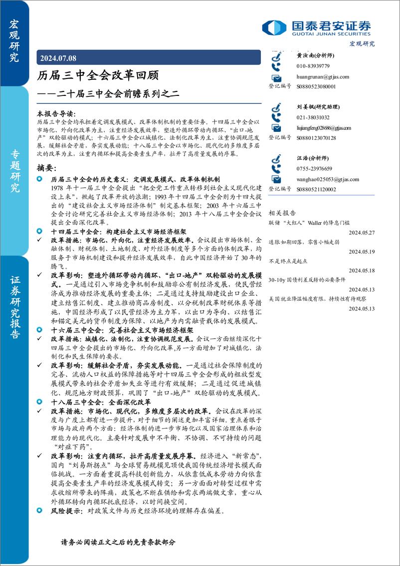 《二十届三中全会前瞻系列之二：历届三中全会改革回顾-240708-国泰君安-17页》 - 第1页预览图