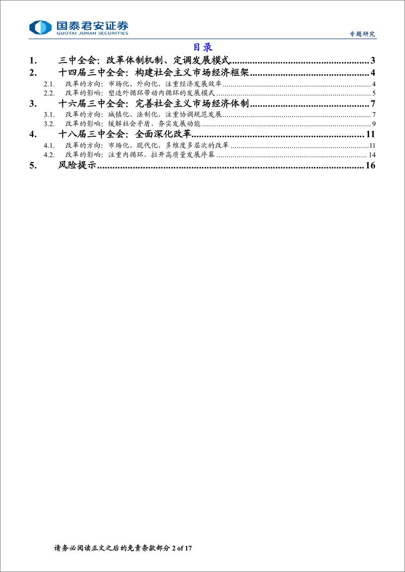 《二十届三中全会前瞻系列之二：历届三中全会改革回顾-240708-国泰君安-17页》 - 第2页预览图