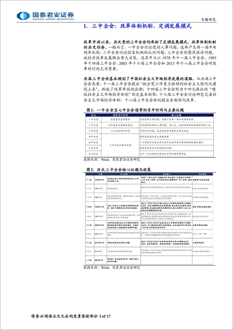 《二十届三中全会前瞻系列之二：历届三中全会改革回顾-240708-国泰君安-17页》 - 第3页预览图