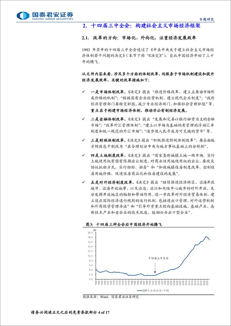 《二十届三中全会前瞻系列之二：历届三中全会改革回顾-240708-国泰君安-17页》 - 第4页预览图