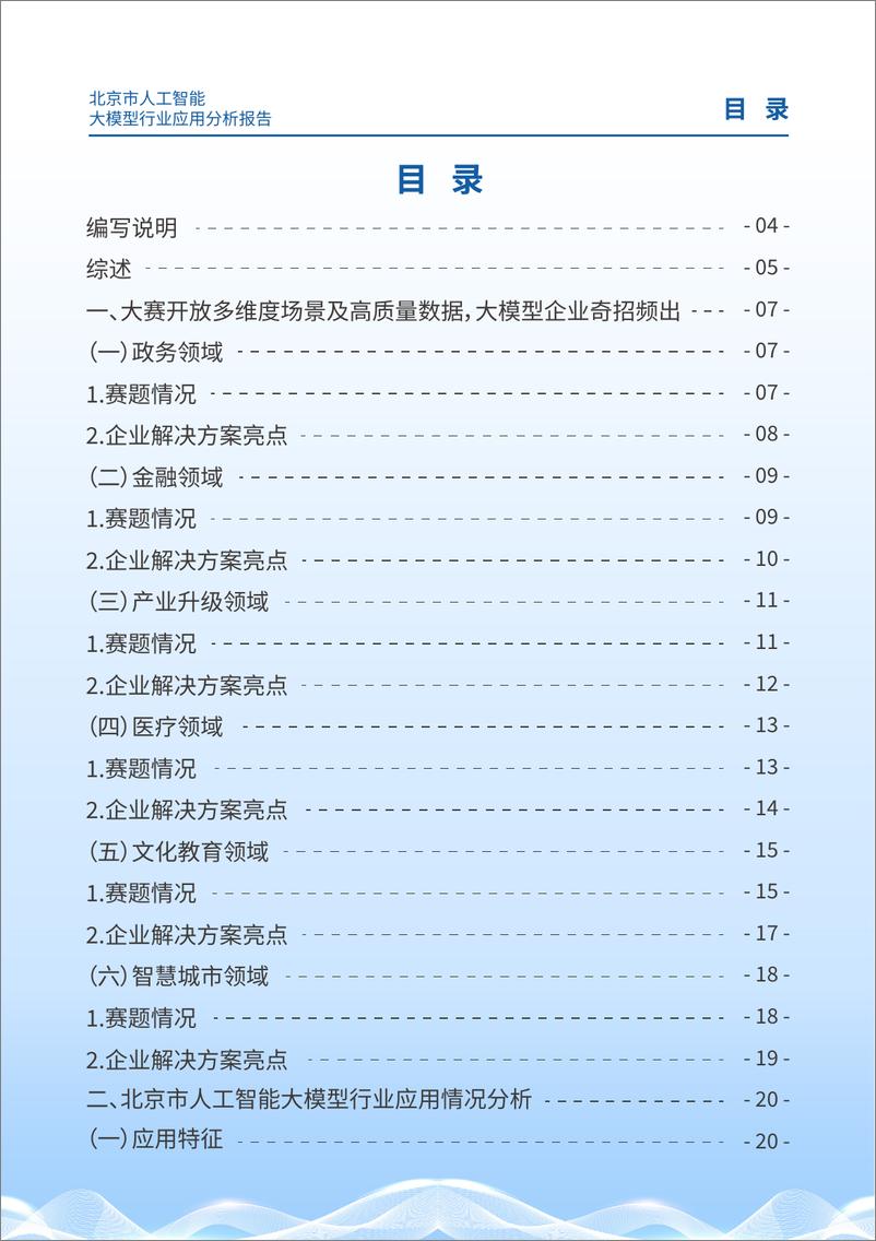 《北京市科委权威发布：企业应用大模型的特征和挑战-44页》 - 第2页预览图