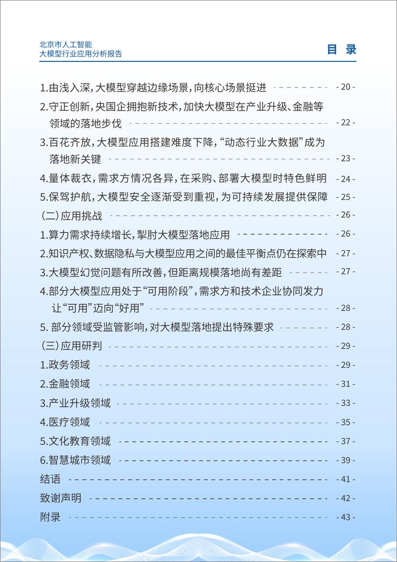 《北京市科委权威发布：企业应用大模型的特征和挑战-44页》 - 第3页预览图