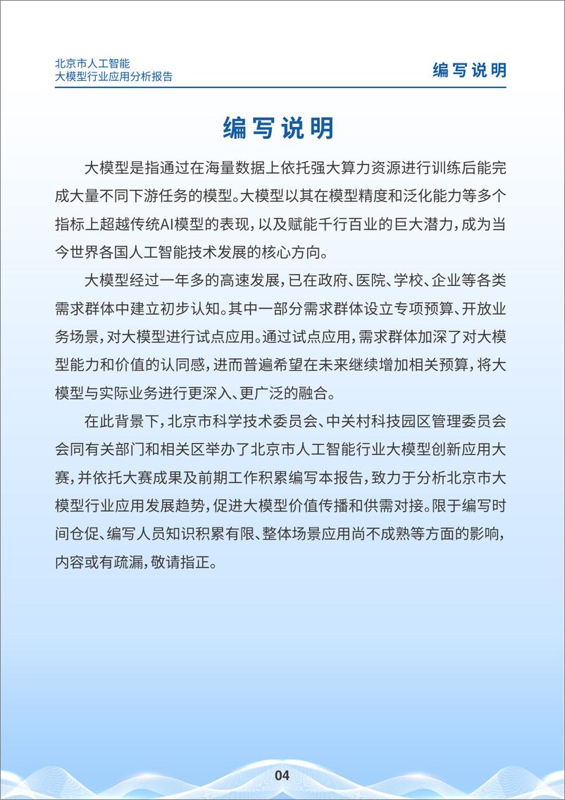 《北京市科委权威发布：企业应用大模型的特征和挑战-44页》 - 第4页预览图