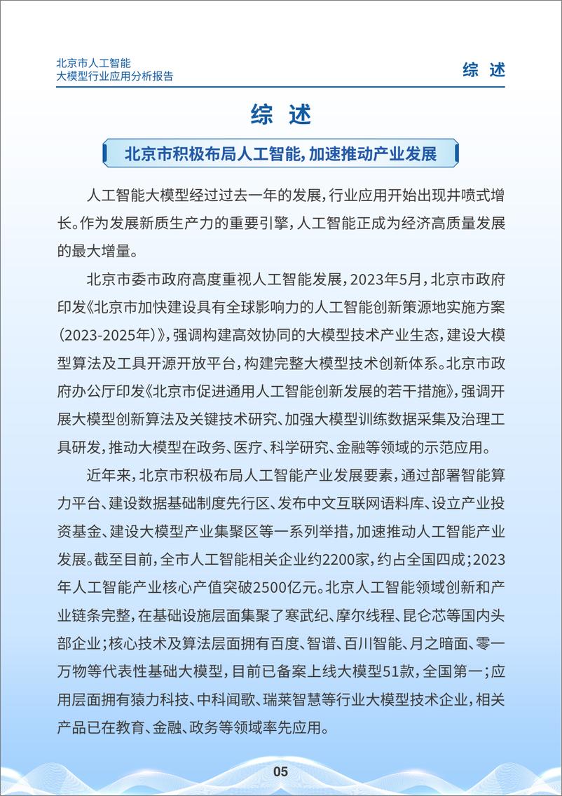 《北京市科委权威发布：企业应用大模型的特征和挑战-44页》 - 第5页预览图
