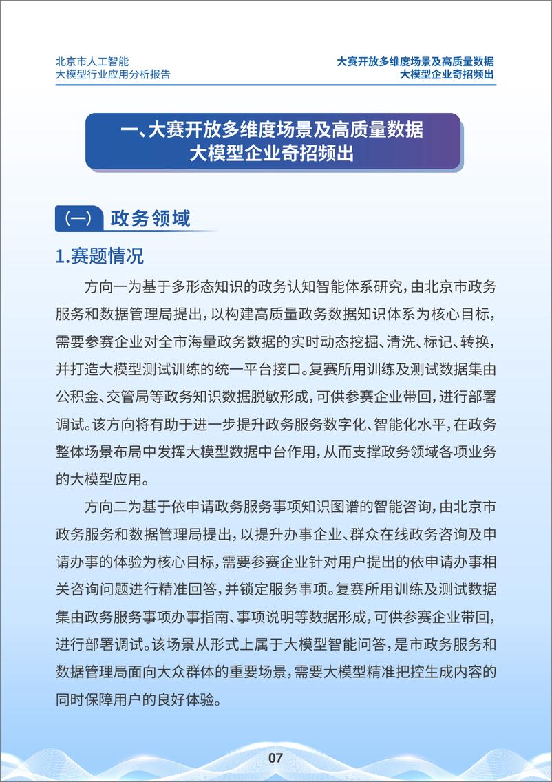 《北京市科委权威发布：企业应用大模型的特征和挑战-44页》 - 第7页预览图