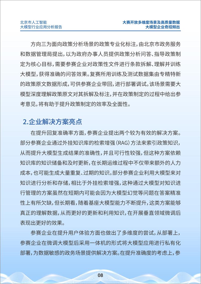 《北京市科委权威发布：企业应用大模型的特征和挑战-44页》 - 第8页预览图