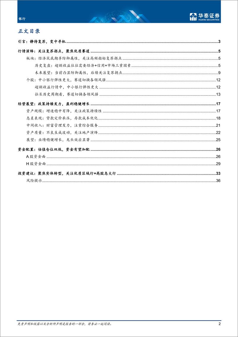 《银行业年度策略：静待复苏，变中寻机-20221031-华泰证券-39页》 - 第3页预览图