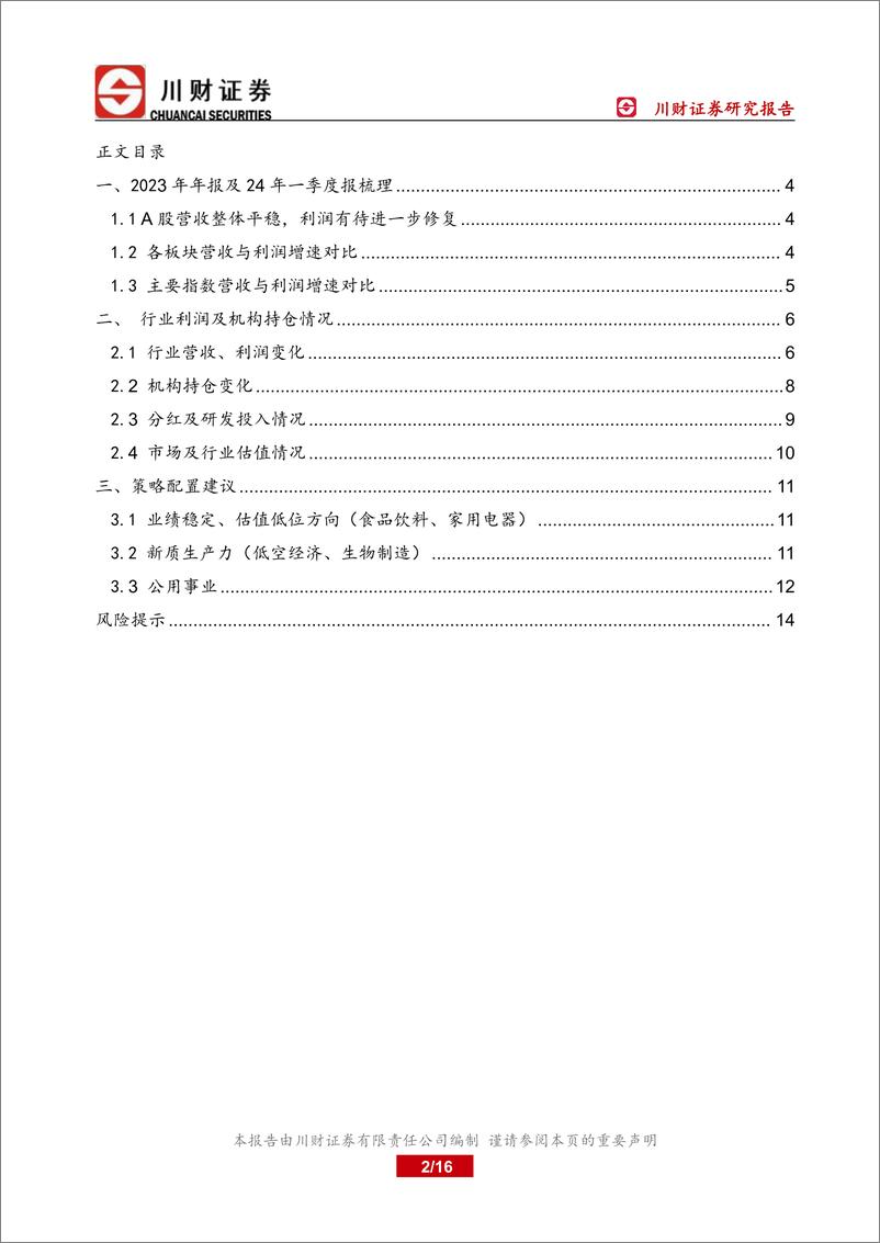 《年报与一季报总结：A股业绩整体平稳，利润有待进一步修复-240507-川财证券-16页》 - 第2页预览图