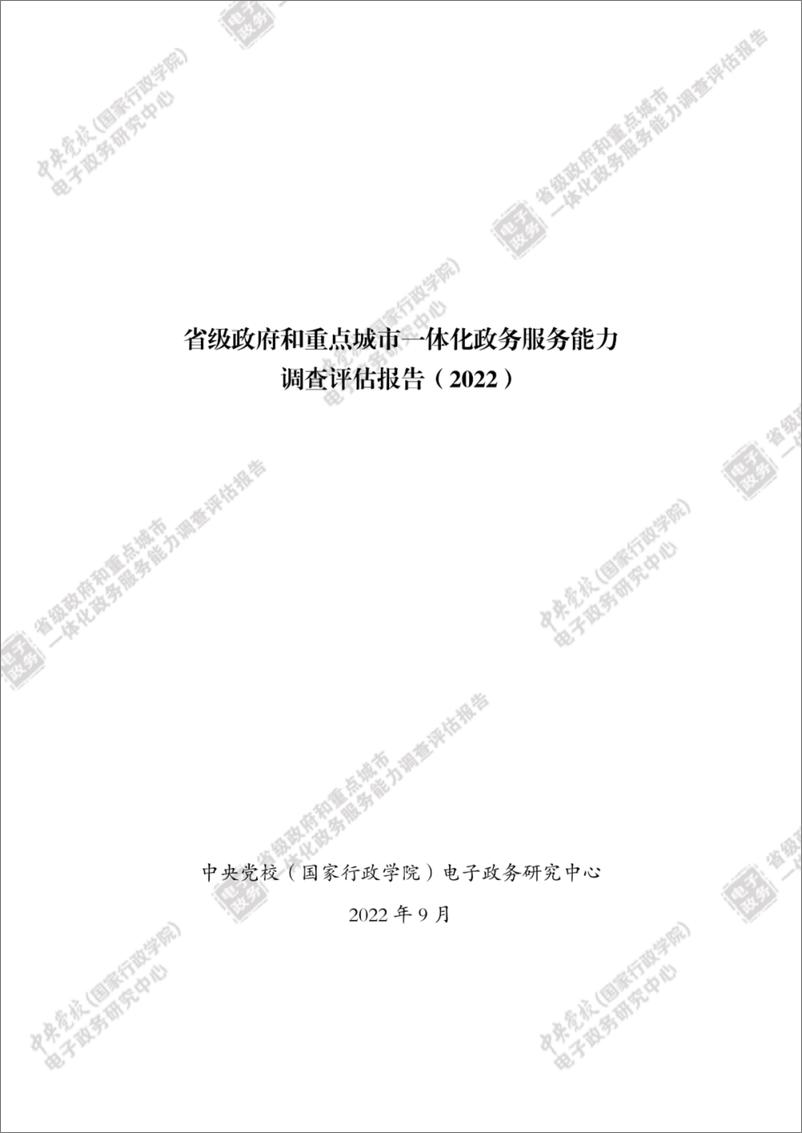 《省级政府和重点城市一体化政务服务能力调查评估报告（2022）-116页》 - 第3页预览图