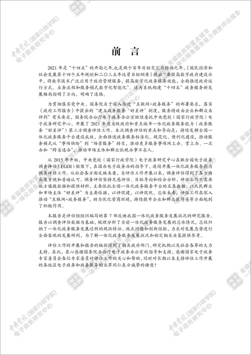 《省级政府和重点城市一体化政务服务能力调查评估报告（2022）-116页》 - 第4页预览图