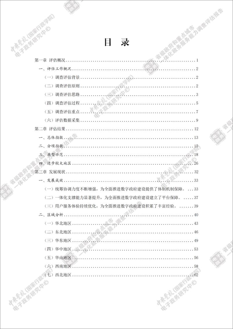 《省级政府和重点城市一体化政务服务能力调查评估报告（2022）-116页》 - 第5页预览图