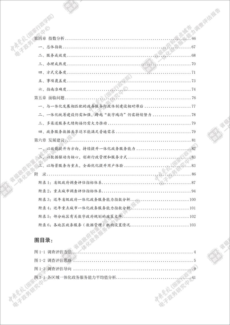 《省级政府和重点城市一体化政务服务能力调查评估报告（2022）-116页》 - 第6页预览图