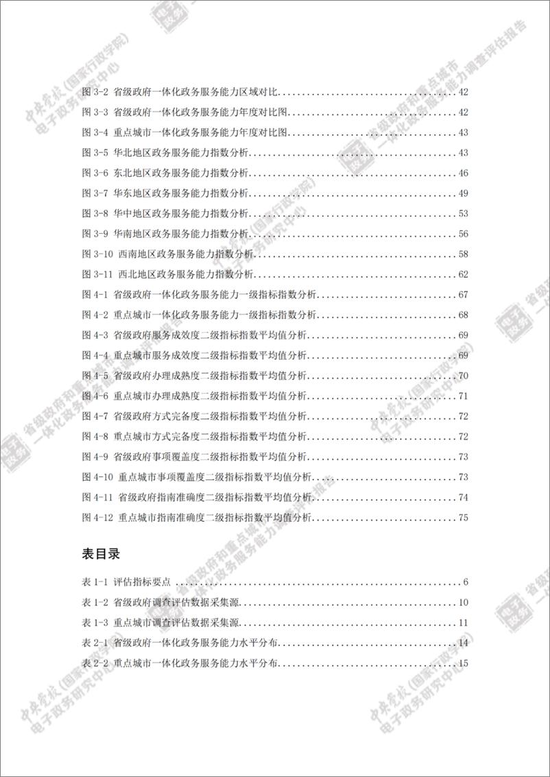 《省级政府和重点城市一体化政务服务能力调查评估报告（2022）-116页》 - 第7页预览图