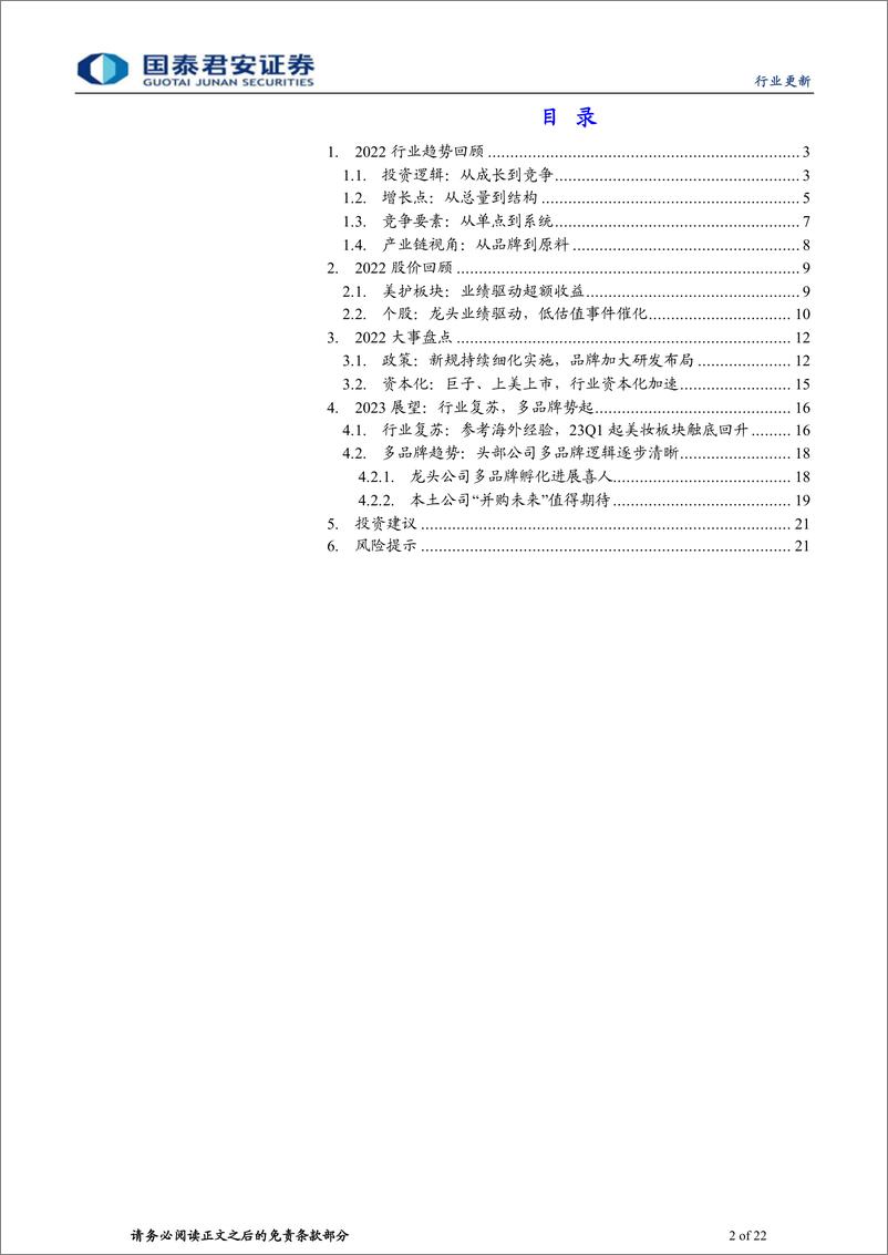 《美妆行业2023年展望及2022年总结：行业深蹲、蓄势而发-20230219-国泰君安-22页》 - 第3页预览图