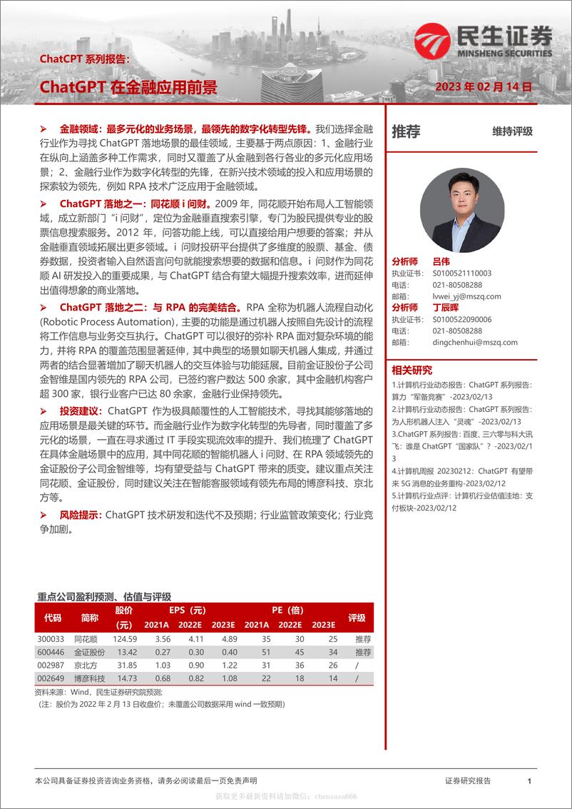 《26计算机：ChatCPT系列报告：ChatGPT在金融应用前景-230214》 - 第1页预览图