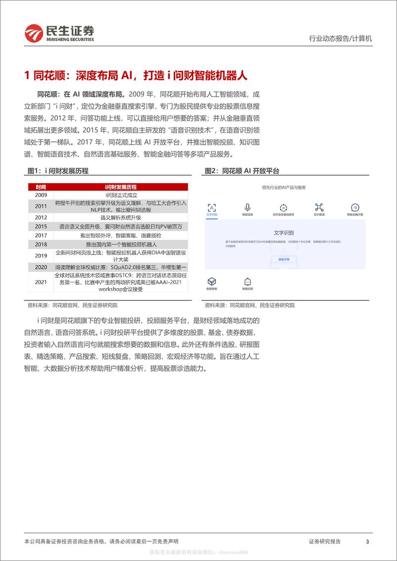 《26计算机：ChatCPT系列报告：ChatGPT在金融应用前景-230214》 - 第3页预览图