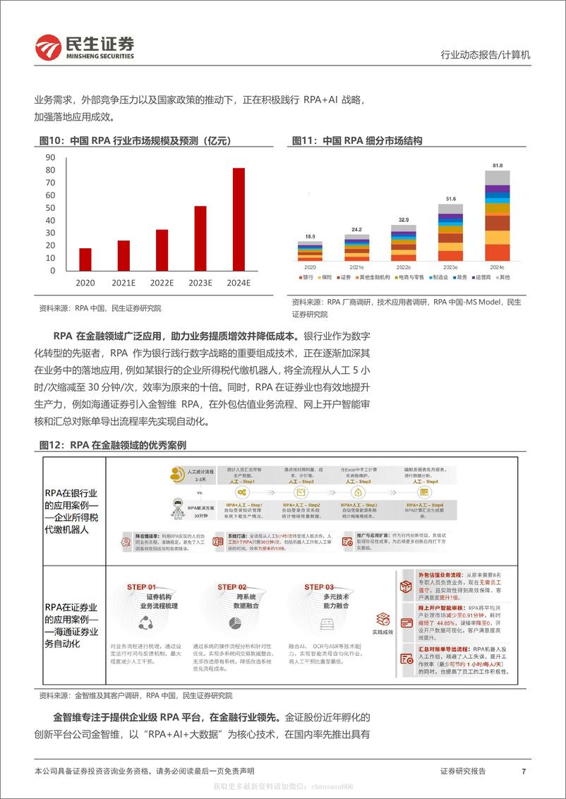 《26计算机：ChatCPT系列报告：ChatGPT在金融应用前景-230214》 - 第7页预览图