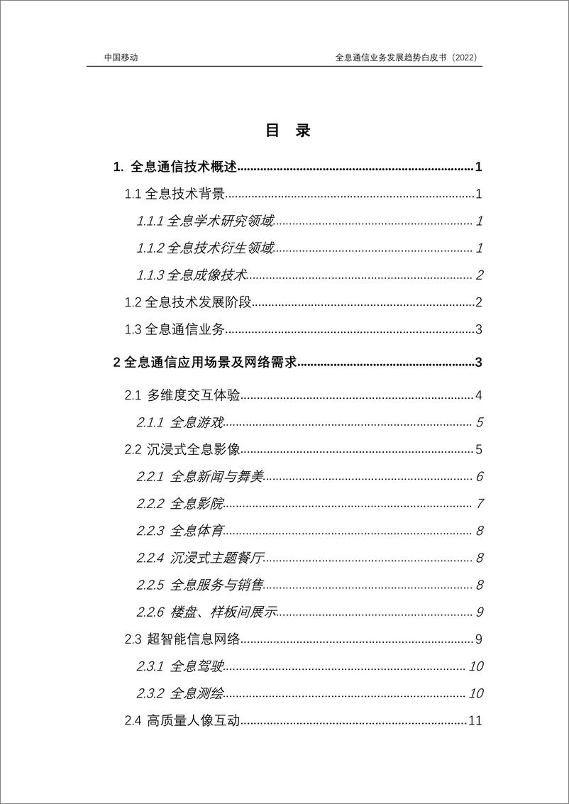 《6G全息通信业务发展趋势白皮书-40页》 - 第6页预览图