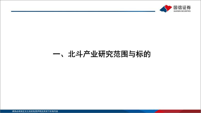 《通信行业研究框架：北斗产业篇-20220315-国信证券-27页》 - 第4页预览图