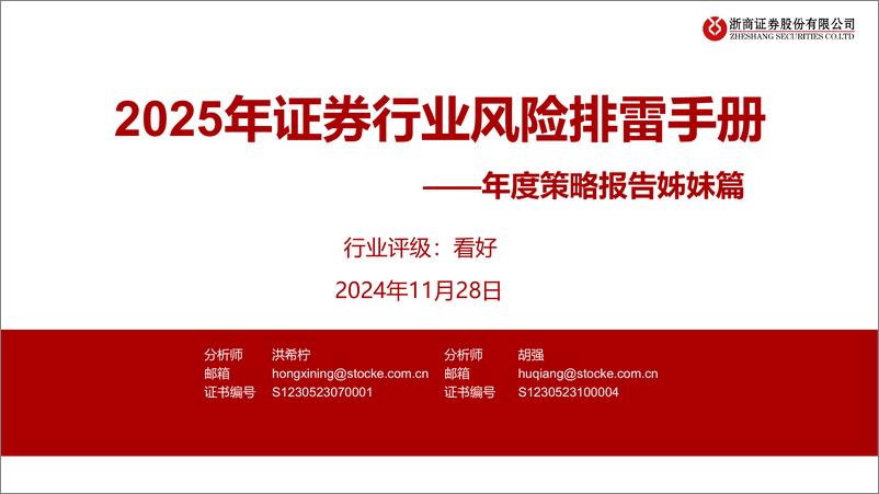 《证券行业年度策略报告姊妹篇：2025年证券行业风险排雷手册-241128-浙商证券-16页》 - 第1页预览图