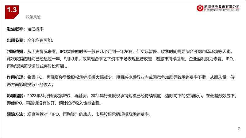 《证券行业年度策略报告姊妹篇：2025年证券行业风险排雷手册-241128-浙商证券-16页》 - 第7页预览图